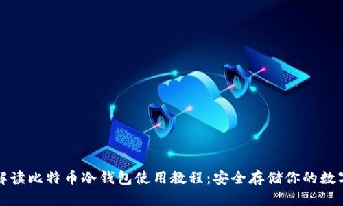 全面解读比特币冷钱包使用教程：安全存储你的数字资产