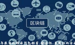 2023年最佳比特币钱包推荐