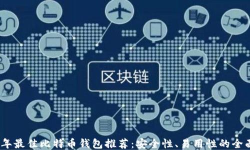 
2023年最佳比特币钱包推荐：安全性、易用性的全面评测