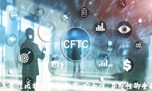 
2023年最佳比特币钱包推荐：安全性、易用性的全面评测