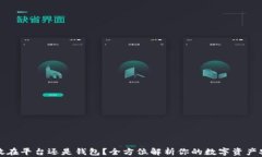 虚拟币放在平台还是钱包？全方位解析你的数字