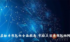 选择最佳虚拟币钱包的全面指南：市场上优秀钱