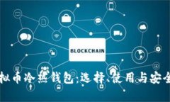 深入解析虚拟币冷热钱包：选择、使用与安全保