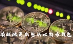如何安全有效地更新您的比特币钱包：全面指南