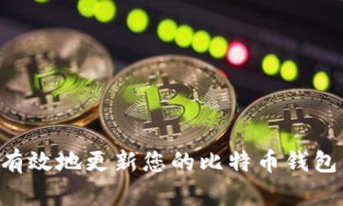 如何安全有效地更新您的比特币钱包：全面指南