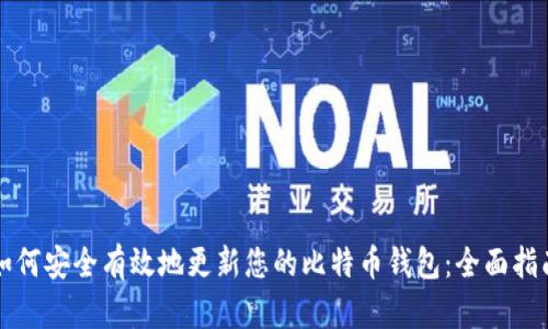 如何安全有效地更新您的比特币钱包：全面指南