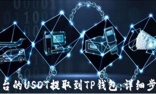 
如何将抹茶平台的USDT提取到TP钱包：详细步骤与注意事项