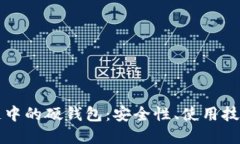 深入探讨区块链中的硬钱包：安全性、使用技巧