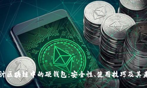 深入探讨区块链中的硬钱包：安全性、使用技巧及其未来发展