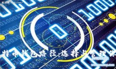 全面解析比特币钱包路径：选择与管理你的数字