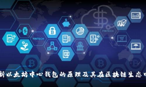 深入解析以太坊中心钱包的原理及其在区块链生态中的角色