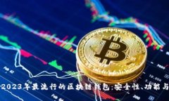 深入探讨2023年最流行的区块链钱包：安全性、功