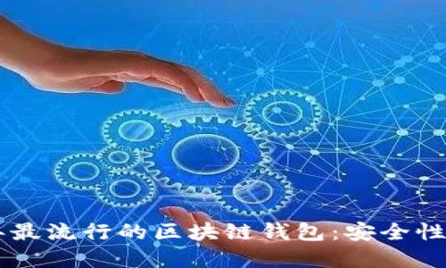 深入探讨2023年最流行的区块链钱包：安全性、功能与选择指南