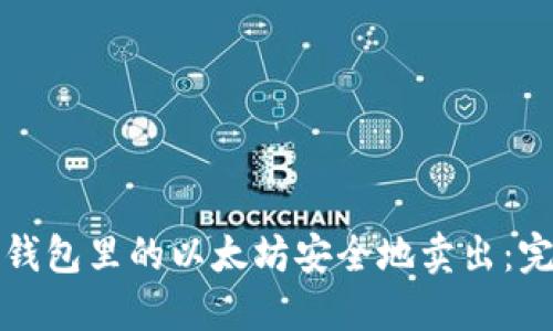 如何将钱包里的以太坊安全地卖出：完整指南