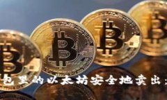 如何将钱包里的以太坊安全地卖出：完整指南