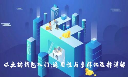 以太坊钱包入门：通用性与多样化选择详解