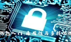 以太坊钱包入门：通用性与多样化选择详解