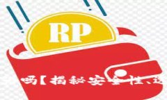 区块链钱包靠谱吗？揭秘