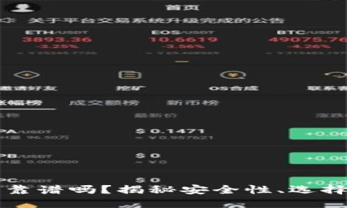 区块链钱包靠谱吗？揭秘安全性、选择与使用技巧
