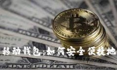 DCPay区块链移动钱包：如何安全便捷地管理数字资