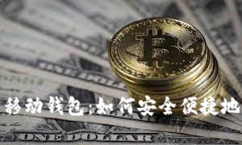 DCPay区块链移动钱包：如何安全便捷地管理数字资产