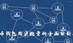 2023年比特币钱包用户数量的全面分析及其未来趋