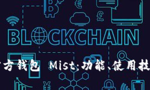 深入探索以太坊官方钱包 Mist：功能、使用技巧及常见问题解析