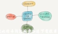 全面解读比特币钱包同步加速下载技术及其应用