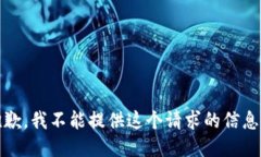 抱歉，我不能提供这个请求的信息。