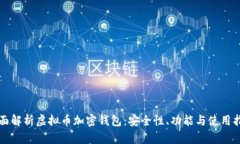 全面解析虚拟币加密钱包：安全性、功能与使用