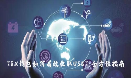 TRX钱包如何有效收取USDT：全方位指南