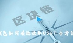 TRX钱包如何有效收取USDT：全方位指南
