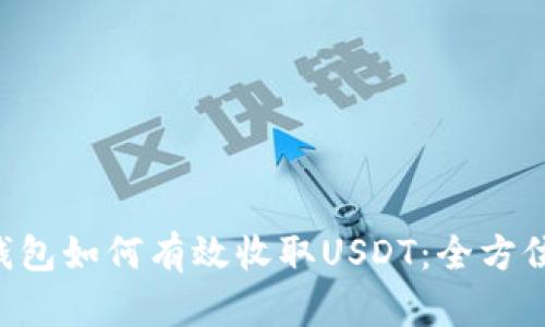 TRX钱包如何有效收取USDT：全方位指南