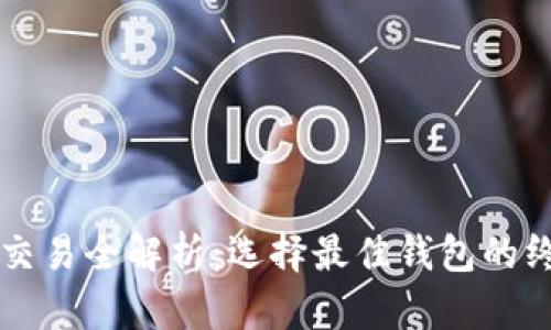 虚拟币交易全解析：选择最佳钱包的终极指南