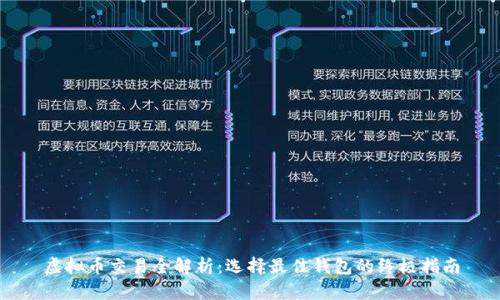 虚拟币交易全解析：选择最佳钱包的终极指南