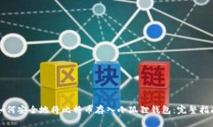 如何安全地将比特币存入小狐狸钱包：完整指南