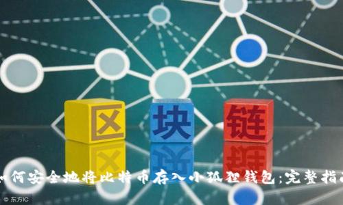 如何安全地将比特币存入小狐狸钱包：完整指南