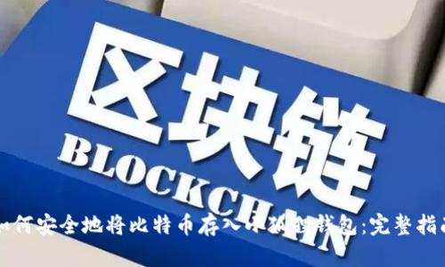 如何安全地将比特币存入小狐狸钱包：完整指南