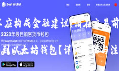 请注意：以下内容仅供教育和参考，不应构成金融建议。请在交易前自行进行充分研究和了解相关风险。

 如何将币安钱包中的资产安全转移到以太坊钱包？详细步骤与注意事项