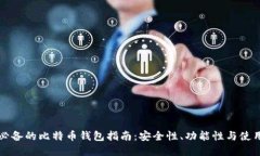 英国用户必备的比特币钱包指南：安全性、功能