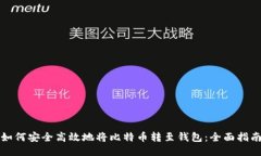 如何安全高效地将比特币转至钱包：全面指南
