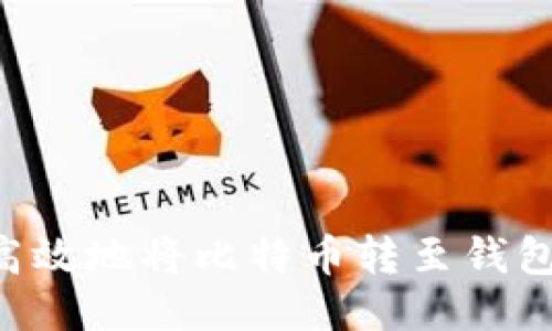 如何安全高效地将比特币转至钱包：全面指南