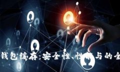 比特币钱包缓存：安全性、性能与的全面指南