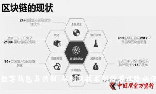 区块链数字钱包与传销：从创新技术到潜在风险的深入分析