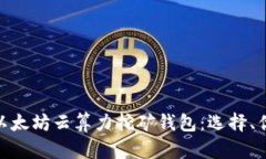 : 全面解析以太坊云算力挖矿钱包：选择、优势与