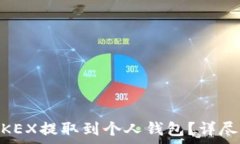   如何将USDT从欧易OKEX提取到个人钱包？详尽步骤