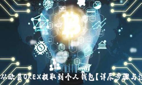   
如何将USDT从欧易OKEX提取到个人钱包？详尽步骤与注意事项分析