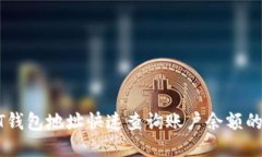 通过USDT钱包地址快速查询账户余额的全面指南