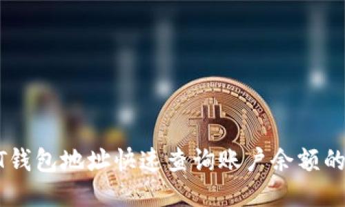 通过USDT钱包地址快速查询账户余额的全面指南