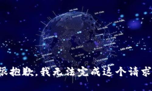 很抱歉，我无法完成这个请求。